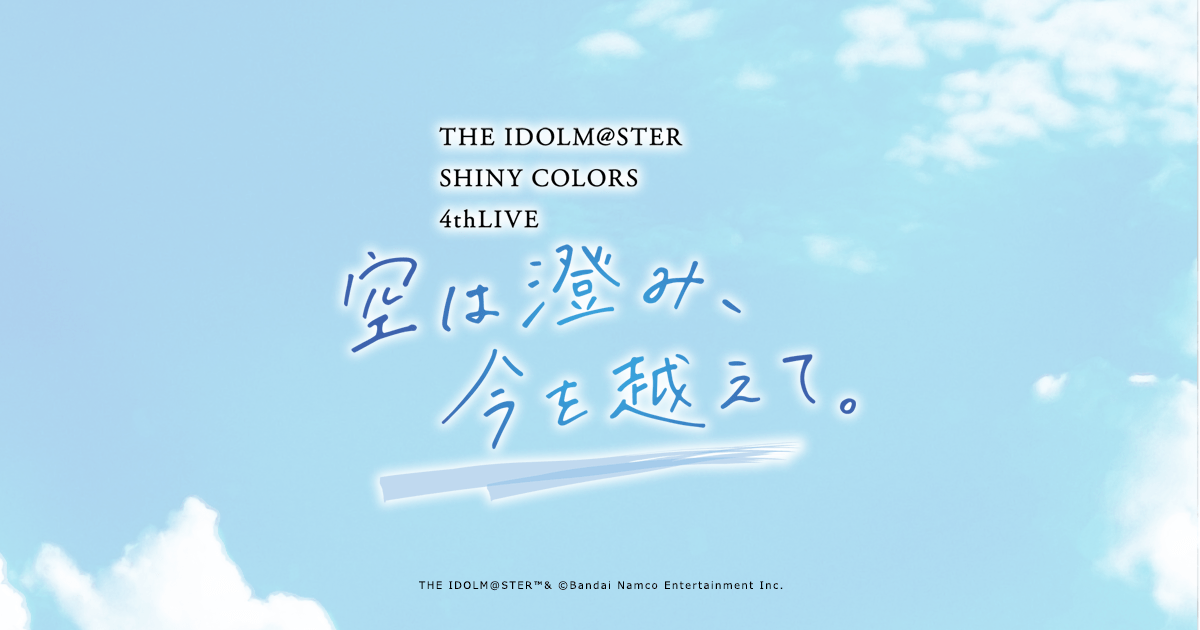 THE IDOLM@STER SHINY COLORS 4thLIVE 空は澄み、今を越えて