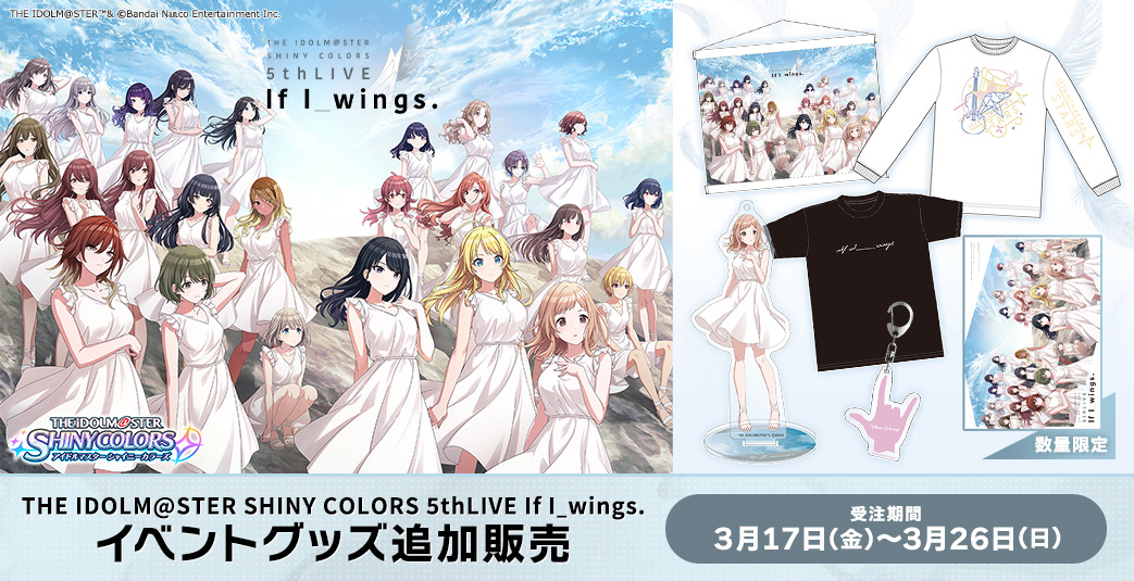THE IDOLM@STER SHINY COLORS 5thLIVE If I_wings. | バンダイナムコ ...