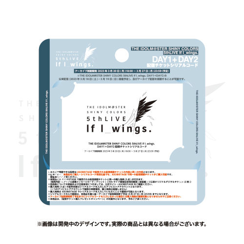 THE IDOLM@STER SHINY COLORS 5thLIVE If I_wings. DAY1＋DAY2配信チケットシリアルコード