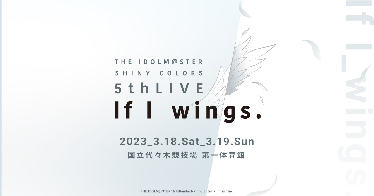 THE IDOLM@STER SHINY COLORS 5thLIVE If I_wings. | バンダイナムコ 