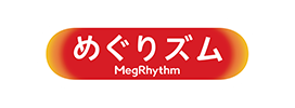 めぐりズム