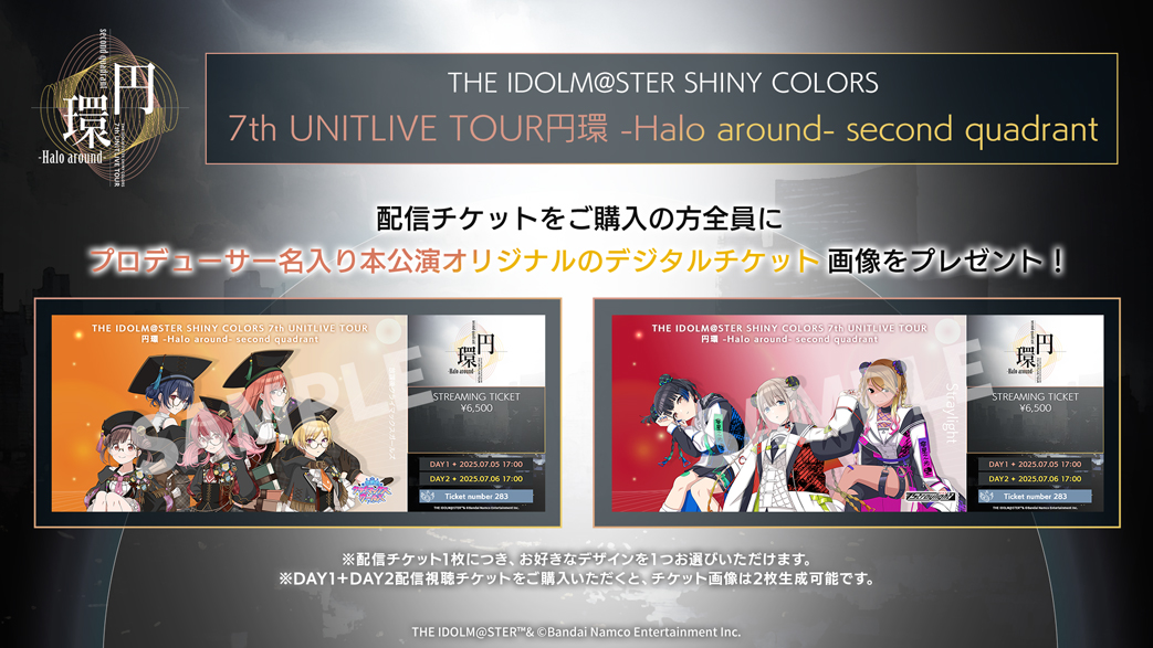 THE IDOLM@STER SHINY COLORS 7th UNITLIVE TOUR 円環 -Halo around- second quadrant 公演オリジナルデジタルチケット