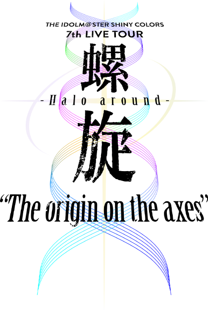 THE IDOLM@STER SHINY COLORS 7th LIVE TOUR 螺旋 -Halo around- “The origin on the axes”