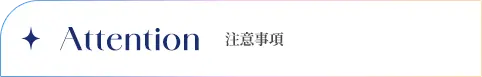 Attention 注意事項