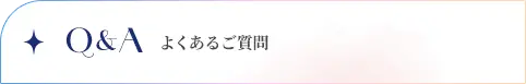 Q&A　よくあるご質問
