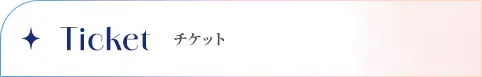 Ticket　チケット