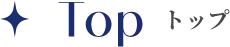 Top トップ