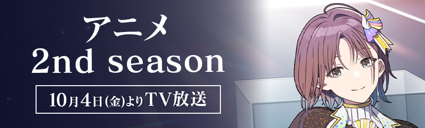 アニメ「アイドルマスター シャイニーカラーズ 2nd season」公式サイト（シャニアニ）
