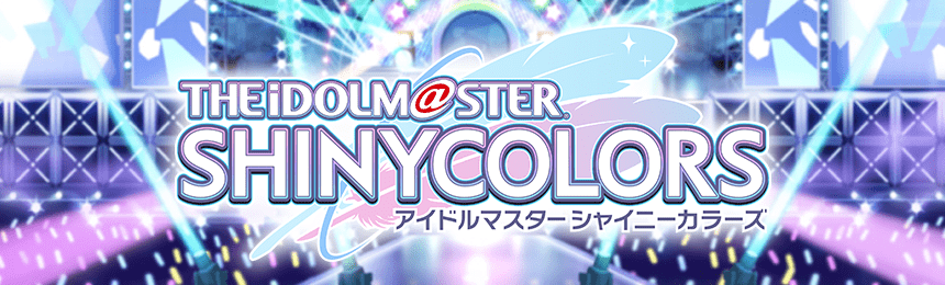 アイドルマスター シャイニーカラーズ（シャニマス