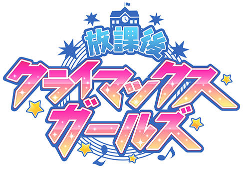 放課後クライマックスガールズ