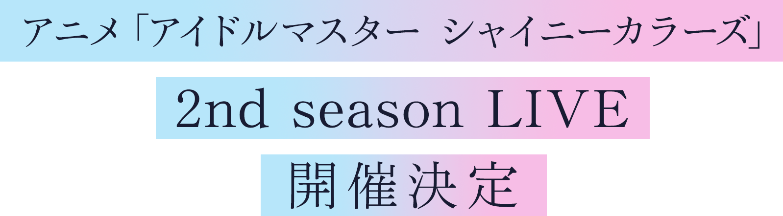 アニメ「アイドルマスター シャイニーカラーズ」2nd season LIVE 開催決定