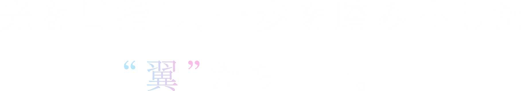 光を目指し、一歩を踏み出した“翼”たち——。