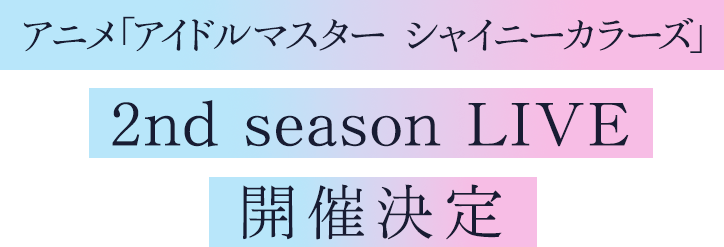 アニメ「アイドルマスター シャイニーカラーズ」2nd season LIVE 開催決定