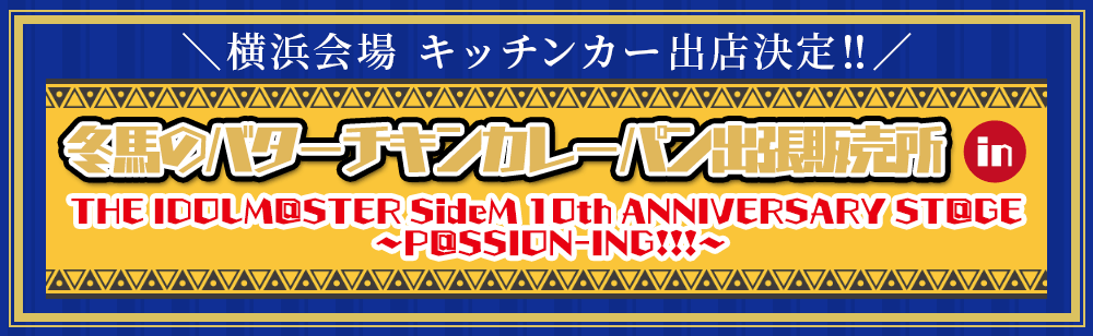 冬馬のバターチキンカレーパン出張販売所 in THE IDOLM@STER SideM 10th ANNIVERSARY ST@GE ～P@SSION-ING!!!～