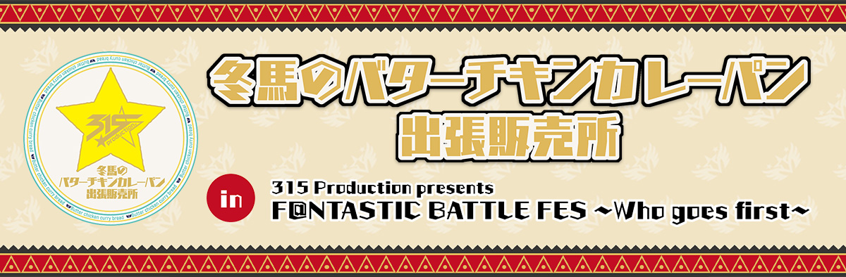 冬馬のバターチキンカレーパン出張販売所