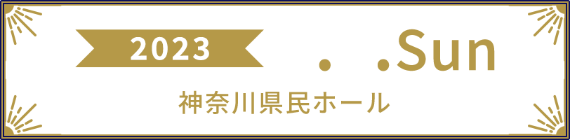 2023.7.9.Sun 神奈川県民ホール