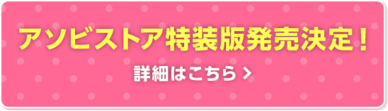 アソビストア特装版発売決定！　詳細はこちら