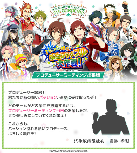 プロデューサー参加型企画！ │ THE IDOLM@STER SideM PRODUCER MEETING WELCOME TO PLEASURE  315 G＠RDEN!!! | EVENT | THE IDOLM@STER OFFICIAL WEB | バンダイナムコエンターテインメント公式サイト