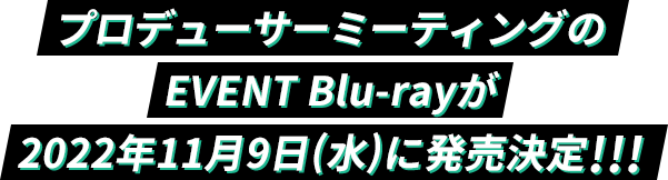 映像商品 │ THE IDOLM@STER SideM PRODUCER MEETING 315 BE@T OF 