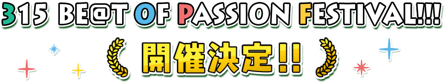 THE IDOLM@STER SideM PRODUCER MEETING 315 BE@T OF PASSION FESTIVAL!!! 開催決定