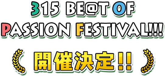THE IDOLM@STER SideM PRODUCER MEETING 315 BE@T OF PASSION FESTIVAL!!! 開催決定