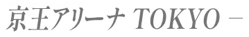 京王アリーナ TOKYO