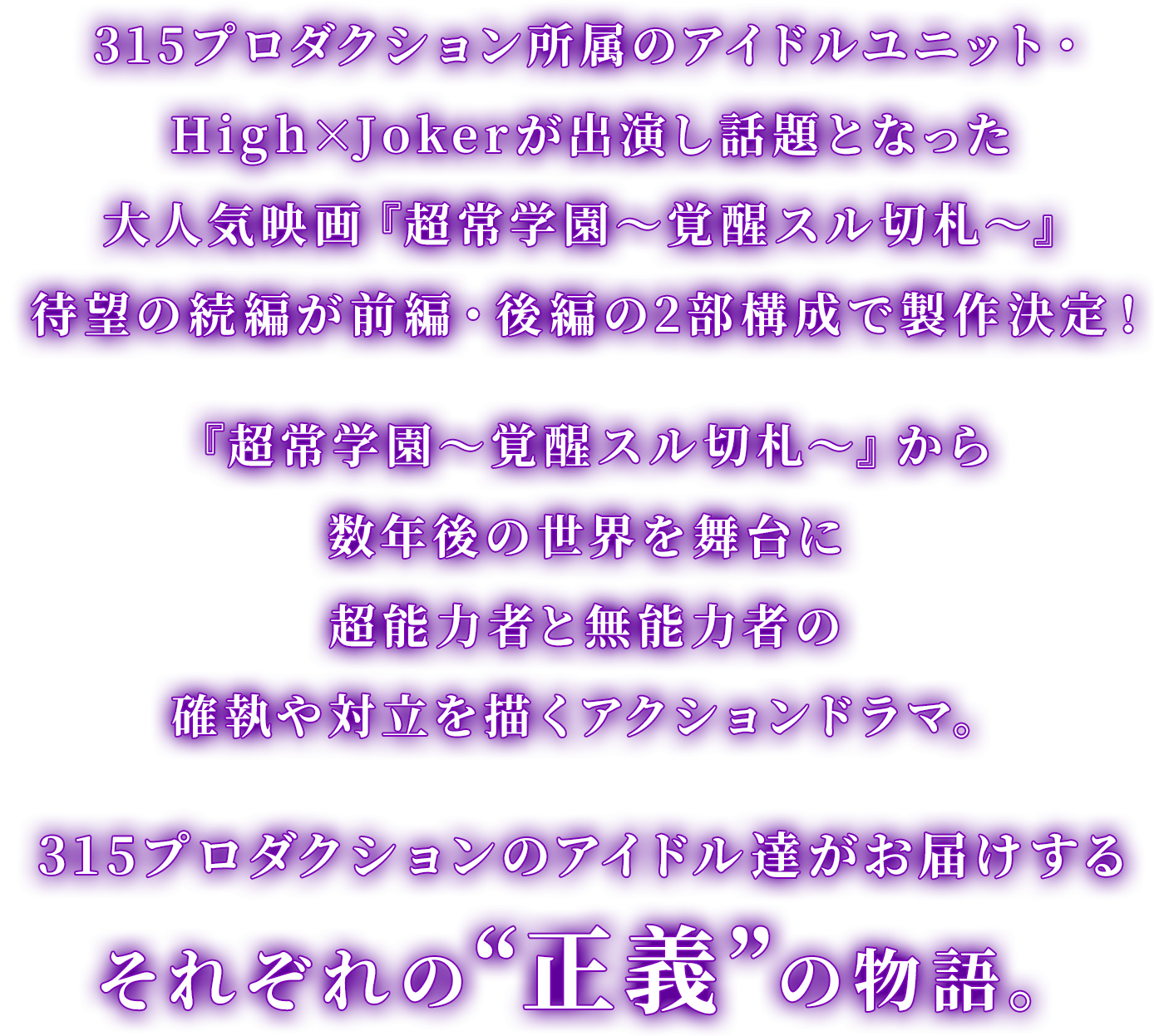 MOVIE│映画「超常事変～対立スル正義～」特設サイト | バンダイナムコ