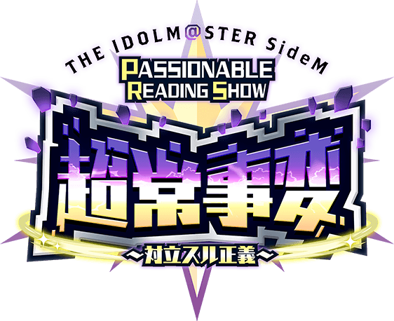 THE IDOLM@STER SideM PASSIONABLE READING SHOW ー超常事変～対立スル