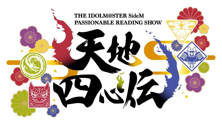 THE IDOLM@STER SideM PASSIONABLE READING SHOW ～天地四心伝～