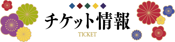 TICKET チケット情報