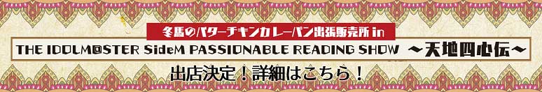 THE IDOLM@STER SideM PASSIONABLE READING SHOW ～天地四心伝