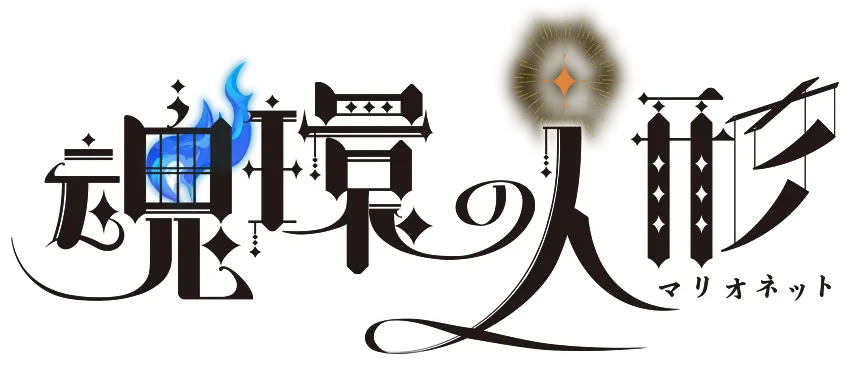 魂環の人形(マリオネット)
