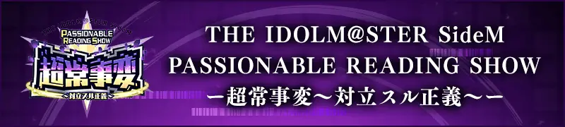 THE IDOLM@STER SideM PASSIONABLE READING SHOW ー超常事変～対立スル正義～ー