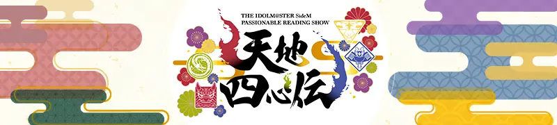 THE IDOLM@STER SideM PASSIONABLE READING SHOW ～天地四心伝～