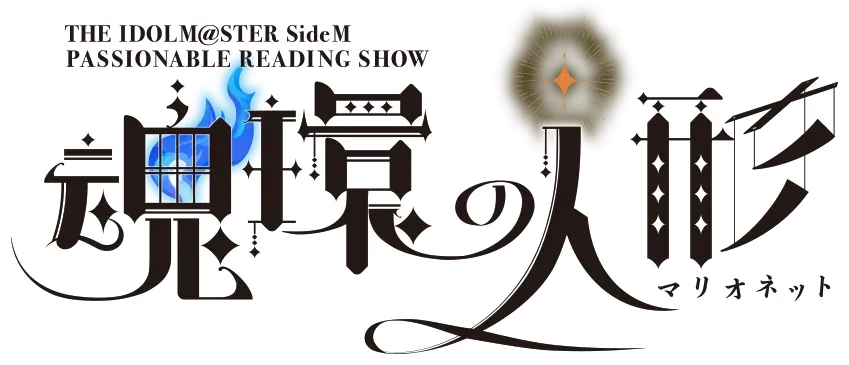 THE IDOLM@STER SideM PASSIONABLE READING SHOW ～魂環の人形(マリオネット)～