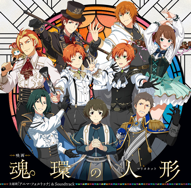 アイドルマスター SideM 魂環の人形 主題歌「アニマ・フォルトゥナ」 & サウンドトラック