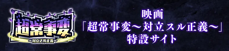 映画「超常事変～対立スル正義～