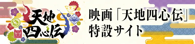 映画「天地四心伝」