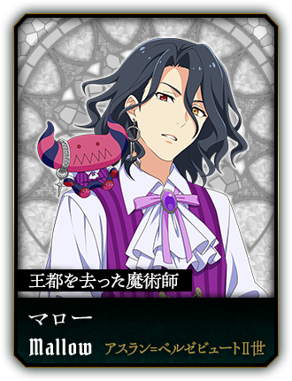 マロー(アスラン=ベルゼビュートⅡ世)