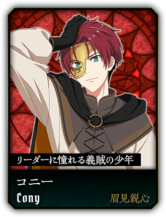 コニー(眉見鋭心)