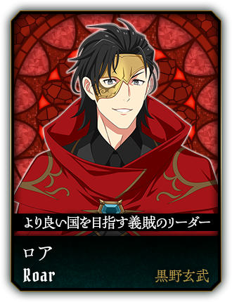 ロア(黒野玄武)