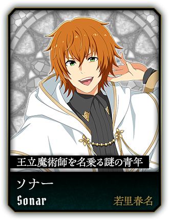 ソナー(若里春名)