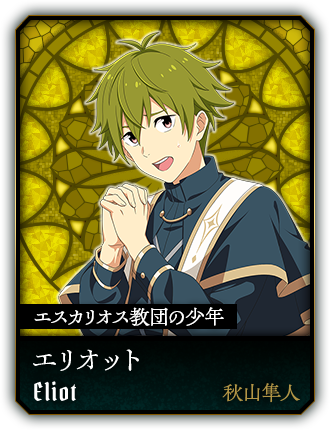 エリオット(秋山隼人)