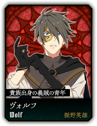 ヴォルフ(握野英雄)