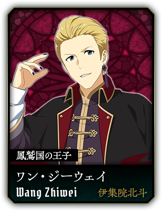 ワン・ジーウェイ(伊集院北斗)