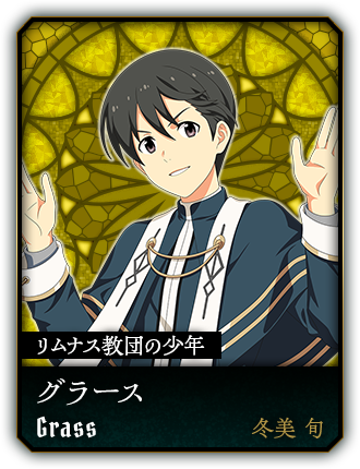 グラース(冬美 旬)