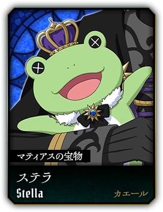 ステラ(カエール)