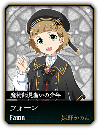 フォーン(姫野かのん)