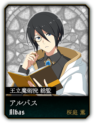 アルバス(桜庭薫)
