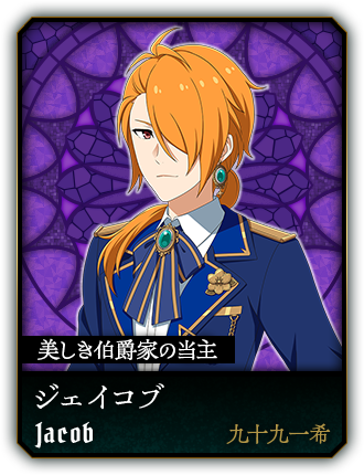 ジェイコブ(九十九一希)